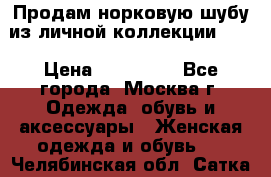 Продам норковую шубу из личной коллекции!!!! › Цена ­ 120 000 - Все города, Москва г. Одежда, обувь и аксессуары » Женская одежда и обувь   . Челябинская обл.,Сатка г.